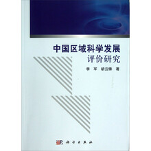 中国区域科学发展评价研究