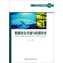 数据安全存储与数据恢复