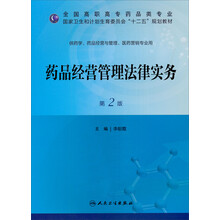 药品经营管理法律实务（第2版）/国家卫生计划生育委员会“十二五”规划教材·全国高职高专药品类专业