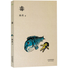 毒（全新修订版）