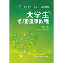 大学生心理健康教程(第2版)/高等教育“十二五”规划教材