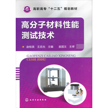 高分子材料性能测试技术/高职高专“十二五”规划教材