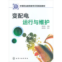 变配电运行与维护