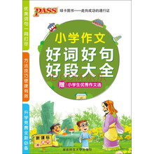 PASS小学作文好词好句好段大全(新课标通用)(2013版)(附小学生优秀作文选)