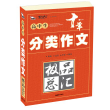 智慧熊:高中生分类作文极品总汇