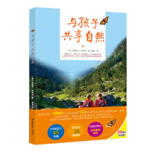 与孩子共享自然（风靡世界、被几代人挚爱的“自然教育圣经”，在自然游戏中滋养孩子的生命与心性！全球最受推崇的自然教育家克奈尔最佳力作，美国15部最具影响力儿童自然读物，韩国环境部、自然之友倾情推荐）