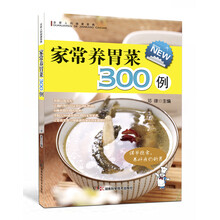 全家人的健康菜典：家常养胃菜300例