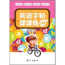 英语字帖课课练（2级·上）