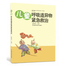 儿童呼吸道异物紧急救治