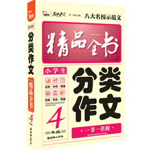 小学生分类作文精品全书（4年级）