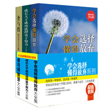 超值套装·学会选择懂得放弃系列（套装共3册）