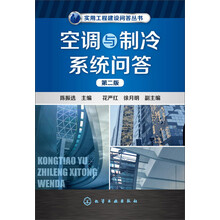 实用工程建设问答丛书:空调与制冷系统问答(第二版)