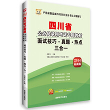华图·2014四川省公务员录用考试专用教材：面试技巧·真题·热点三合一（最新版）