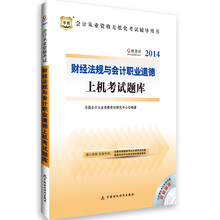 华图·好会计2014会计从业资格无纸化考试辅导用书：财经法规与会计职业道德上机考试题库（附光盘）