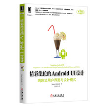 精彩绝伦的Android UI设计:响应式用户界面与设计模式