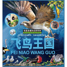 我超喜爱的自然科学:飞鸟王国
