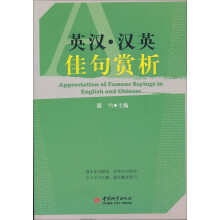 英汉汉英佳句赏析