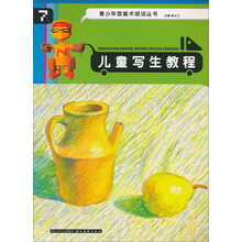 青少年宫美术培训丛书：儿童写生教程