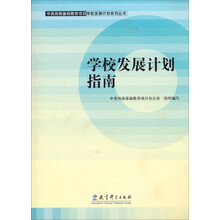 学校发展计划指南