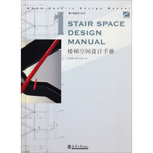 楼梯空间设计手册