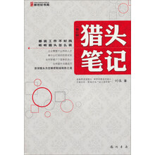 猎头笔记(修订版)