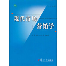 现代市场营销学