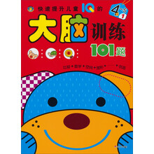 4-5岁-快速提升儿童IQ的大脑训练101题-1