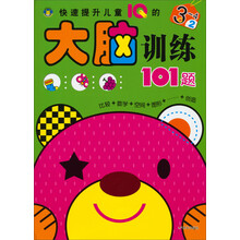 3-4岁-快速提升儿童IQ的大脑训练101题-2