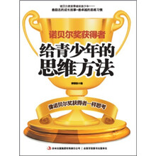 诺贝尔奖获得者给青少年的思维方法