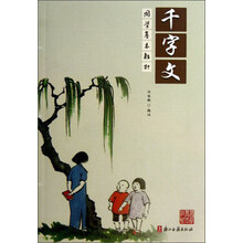 千字文/国学基本教材