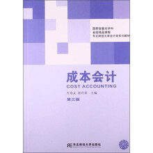 成本会计(第3版)/东北财经大学会计学系列教材