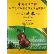 小提琴-(一级-四级)-第二套
