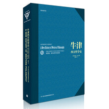 牛津西方哲学史（第4卷）：现代世界中的哲学