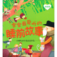 小喇叭60年精品故事集(绿色卷)(附光盘)