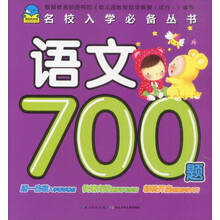 名校入学必备丛书:语文700题