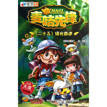 麦咭先锋25:绿光奇迹