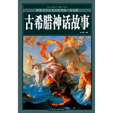 古希腊神话故事(精装)