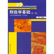 财政学基础（第2版）/21世纪高职高专规划教材·金融保险系列