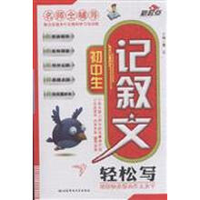 初中生记叙文轻松写/名师全辅导