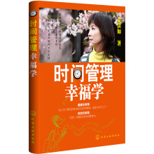 时间管理幸福学