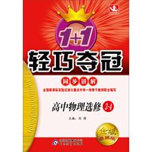 1+1轻巧夺冠·同步讲解:物理选修(3-4)(金版·卓越版)(2013最新版)(内附教材课后习题答案)