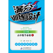 满分训练设计：高中数学必修（1）（江苏版）（2013最新版）