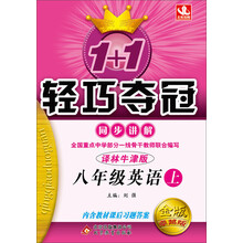 1+1轻巧夺冠·同步讲解:8年级英语(上)(译林牛津版·金版·卓越版)(2013秋)(内附教材课后习题答案)
