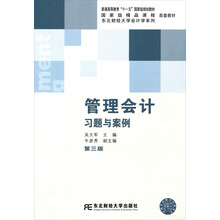东北财经大学会计学系列：管理会计习题与案例（第3版）