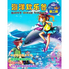 海洋欢乐谷-第二辑