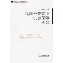 我国平等就业机会保障研究