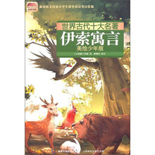 世界古代十大名著：伊索寓言（美绘少年版）