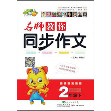 名师教你同步作文：2年级（下）（人教版）
