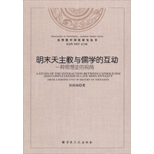 基督教中国化研究丛书·明末天主教与儒学的互动：一种思想史的视角