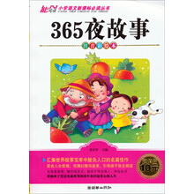 小学语文新课标必读丛书:365夜故事(注音彩绘本)